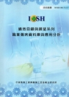 績效回顧與展望系列-職業傷病資料庫與應用分析