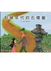 刮掉年代的石燈籠(精裝)