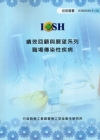 績效回顧與展望系列-職場傳染性疾病