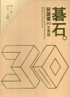碁石-營建署30年實錄 [一套3冊+1DVD 不分售]