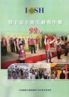勞工安全衛生研究年報99年