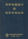 世界各國簡介暨政府首長名冊100年-精裝