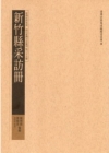 新竹縣采訪冊-臺灣史料集成清代臺灣方志彙刊第三十五冊 [精...