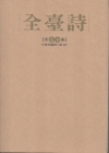 全臺詩 第13冊 [精裝]