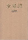 全臺詩 第14冊 [精裝]
