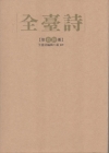 全臺詩 第16冊 [精裝]