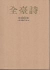 全臺詩 第18冊 [精裝]