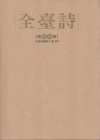 全臺詩 第19冊 [精裝]