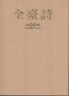 全臺詩 第20冊 [精裝]