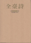 全臺詩 第21冊 [精裝]