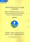 鹿寮溪水庫更新改善可行性規劃-工程規劃檢討