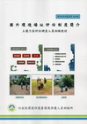 國外環境場址評估制度簡介-土壤污染評估調查人員訓練教材