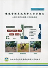 環境管理系統與勞工安全衛生-土壤污染評估調查人員訓練教材