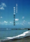 臺灣失落的聲音-恆春半島海洋工作歌曲[附光碟]