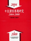 中美關係專題研究2004-2008 [精裝]