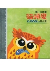 第一次調查貓頭鷹就上手(精裝)