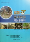 菇類產業發展研討會專刊