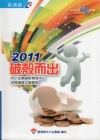 2011破殼而出-中小企業創新育成中心培育優質企業案例[精...