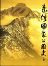 臺灣國家公園史2001-2010 [上下2冊不分售軟精裝]