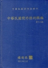 中華民國對外條約輯編第十八編[精裝附光碟]