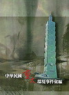 中華民國重大環境事件彙編-附光碟