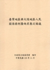 臺灣地區與大陸地區人民關係條例暨兩岸歷次協議