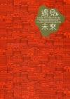 2011文建會遇見未來-打造綠色夢想社區計畫成果專輯