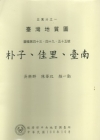 五萬分之一臺灣地質圖幅暨說明書-朴子, 佳里,臺南