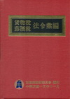 貨物稅菸酒稅法令彙編100年版[精裝]