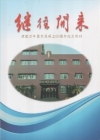 繼往開來-建國百年暨本局成立66週年紀念特刊