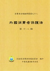 外國消費者保護法第十八輯