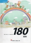 180度撼動[精裝]