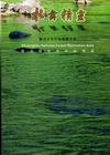 水舞精靈-雙流國家森林遊樂區水生生物導覽手冊