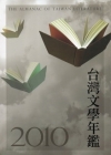 2010台灣文學年鑑-平裝