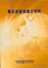 毒品減害措施之研究