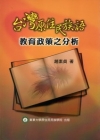 台灣原住民族語教育政策之分析