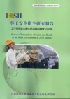 工作環境安全衛生狀況認知調查2010年