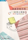 創業?戰手冊9-創業台灣篇