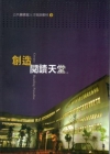 創造閱讀天堂(公共圖書館人才培訓教材9)