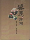 感恩與祝福-李明仁校長樹木樹人35載 [精裝]