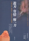 遊刃寄情廖一刀-印鈕大師廖德良石裡求生的傳奇