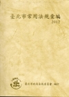 臺北市常用法規彙編2012[軟精裝]