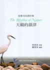 曾貴海英譯詩集:天籟的韻律[中英對照]