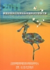 2011黑面琵鷺與沿海濕地保育國際研討會論文集