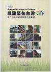 綠建築在台灣2011-第六屆優良綠建築獎作品專輯