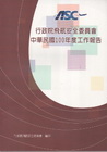 行政院飛航安全委員會中華民國100年度工作報告