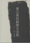 書法篆刻觀摩交流展作品集2011