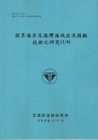 提昇海岸及港灣海域波浪模擬技術之研究(1/4) [101藍...