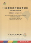 99年農林漁牧業普查報告初步綜合報告摘要