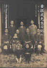 黃旺成先生日記(8)一九二一年 [精裝]